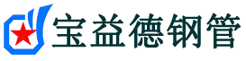 长寿声测管-长寿承台冷却管-源头声测管厂家供应-宝益德钢管